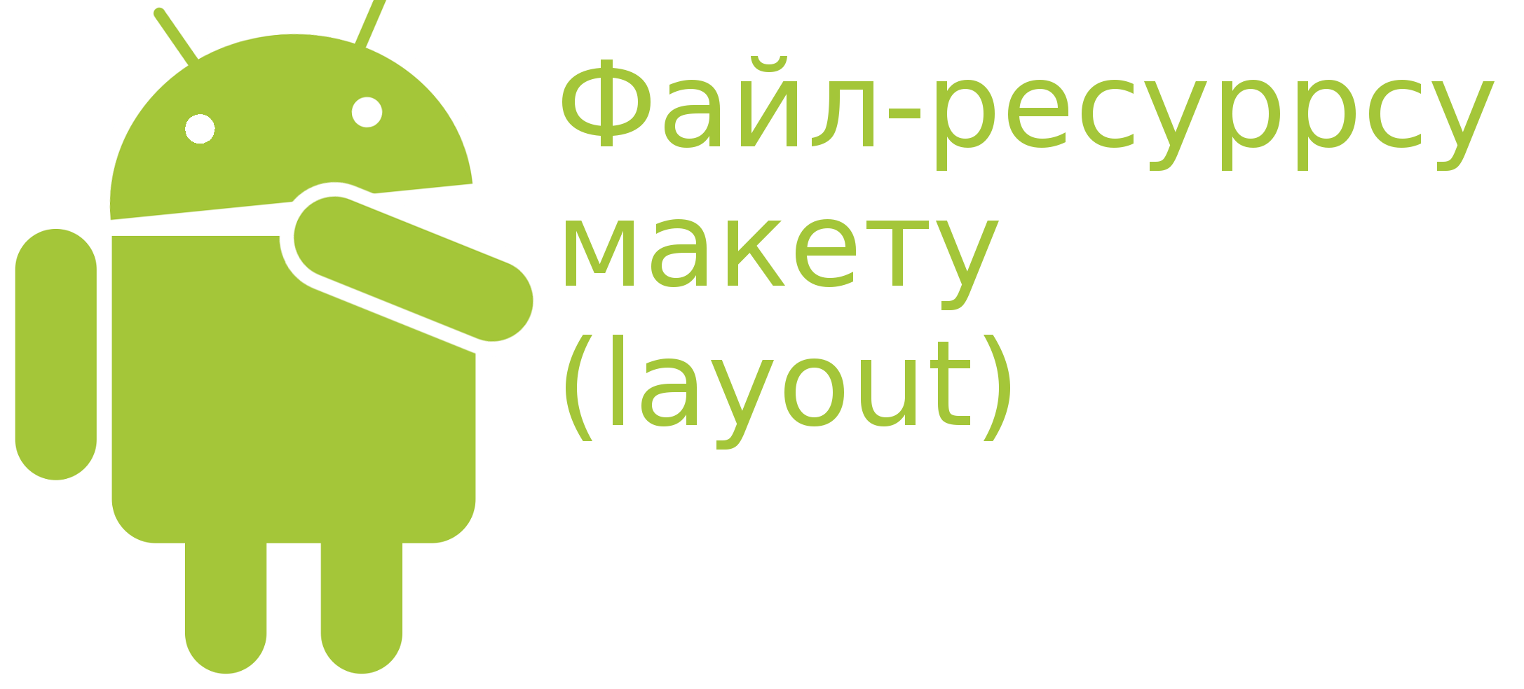 Ресурс-файл макету інтерфейсу для програми Android post thumbnail