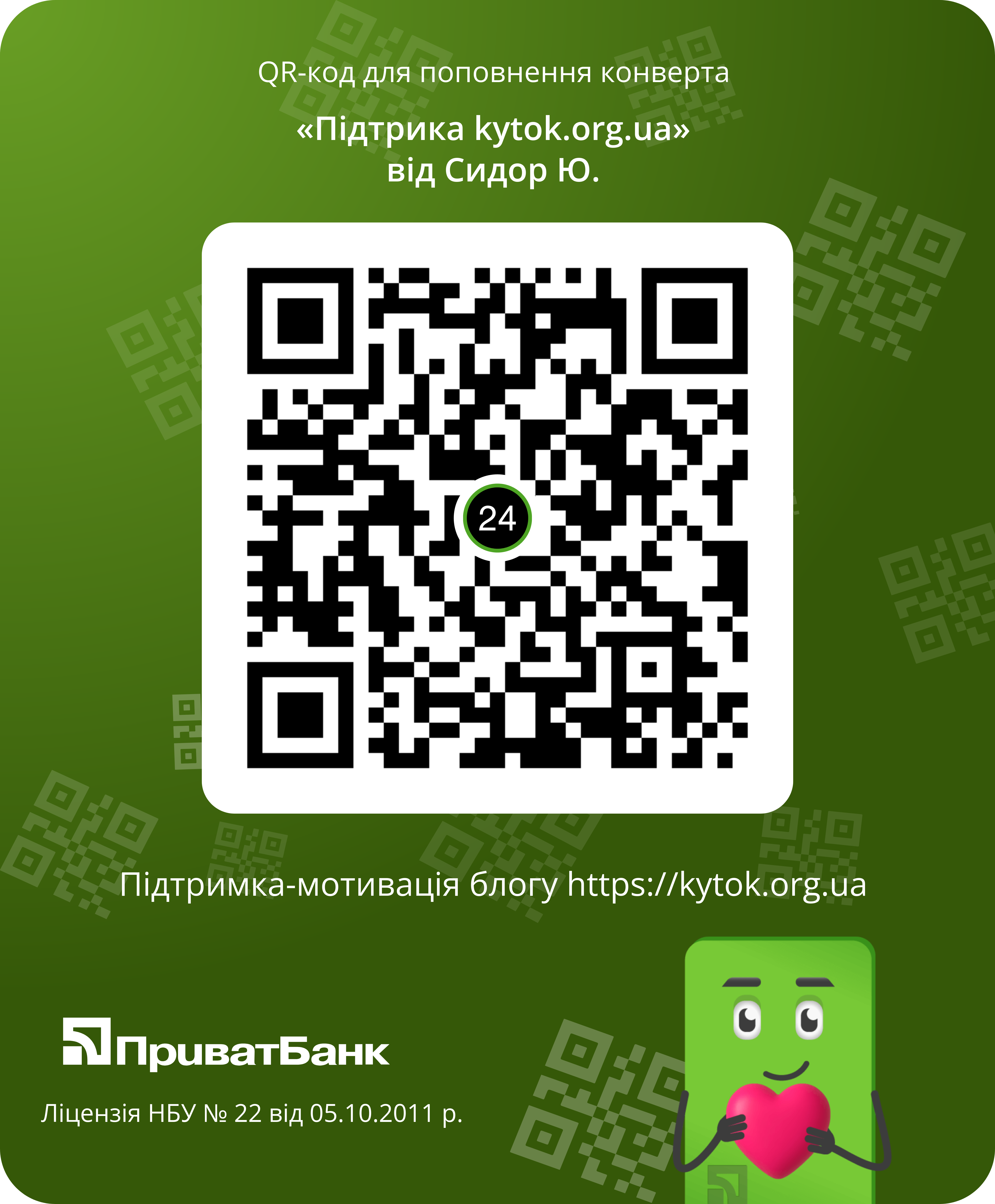 /resources/uploads/img/dontations/kytok.org.ua-donation-QR-Privat-2025-03-28-17-10.png